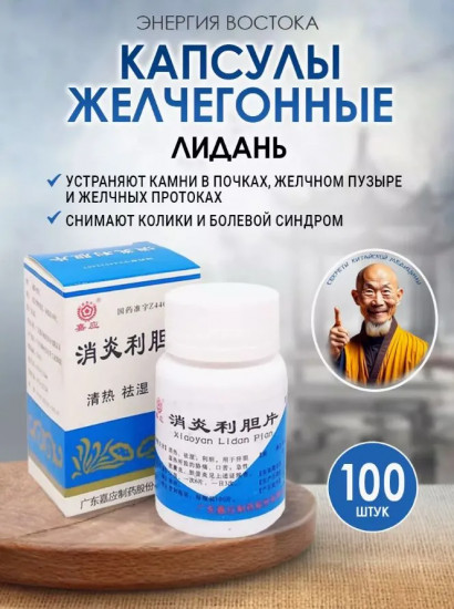 Средство от камней в желчном пузыре «Лидань»