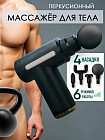 Массажер-пистолет «Massage Gun»