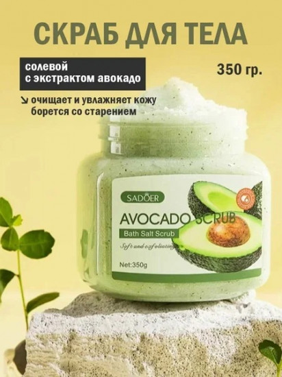 Скраб для тела с экстрактом авокадо «Bath Salt Scrub»