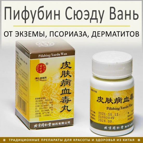 БАД для лечения заболеваний кожи «Pifubing xuedu wan»