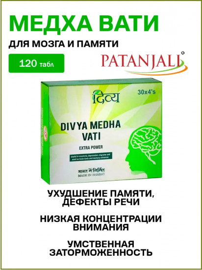 Таблетки «Medha Vati Extra Power»