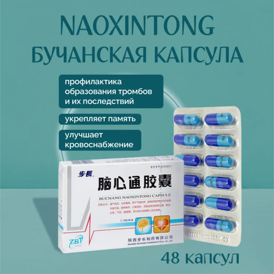 Бучанские капсулы для профилактики инсульта и ишемии «Buchang Naoxintong Capsul»