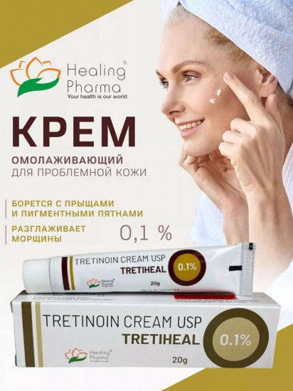 Крем от пигментации, морщин, акне и прыщей «Третиноин Третихел 0.1%.Tretinoin USP Tretiheal 0.1%»