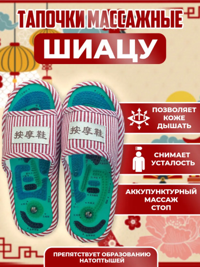 Тапочки массажные  акупунктурные «Шиацу»