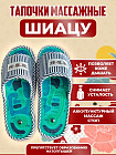 Тапочки массажные «Шиацу»