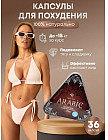 Капсулы для похудения «Arabic»
