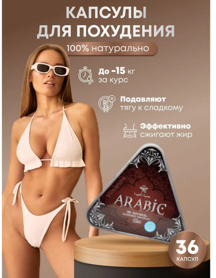 Капсулы для похудения «Arabic»