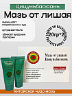 Китайская чудо мазь от лишая «Цицуньбасюань»