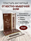Набор пластырей магнитных для суставов