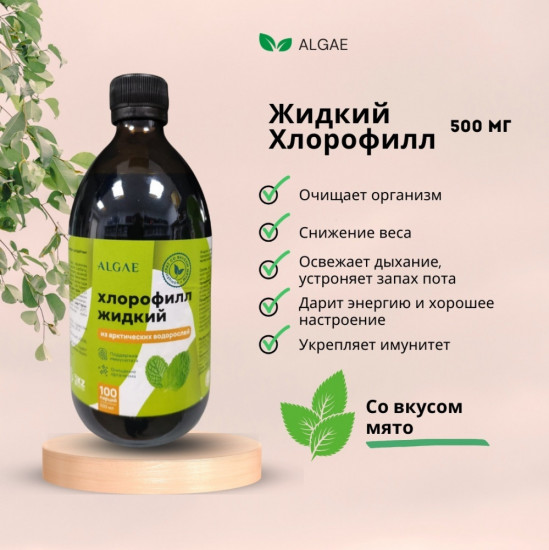 Жидкий хлорофилл из арктической ламинарии