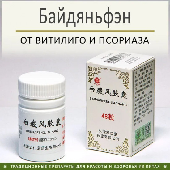 Капсулы от витилиго «Baidianfeng Jiaonang»