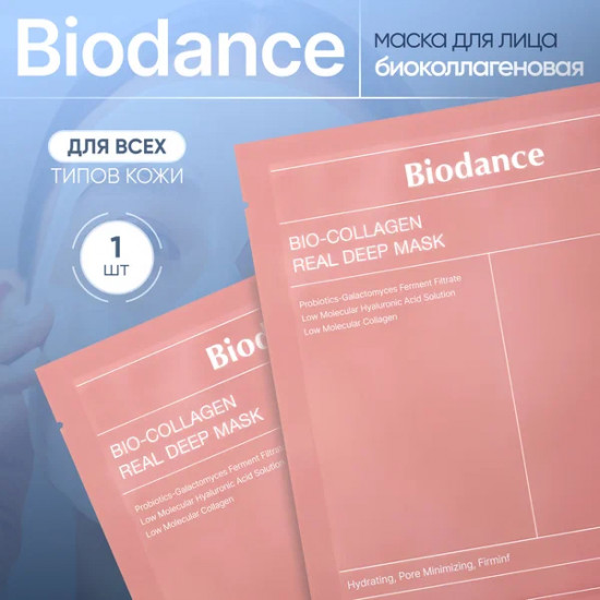 Маска гидрогелевая для лица с коллагеном «Bio-Collagen Real Deep Mask»