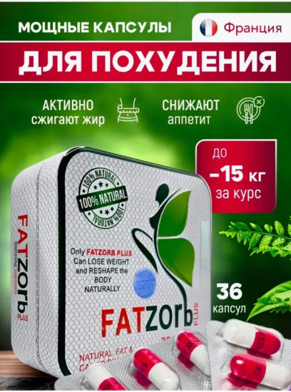 Препарат для снижения веса и похудения «Fatzorb plus»