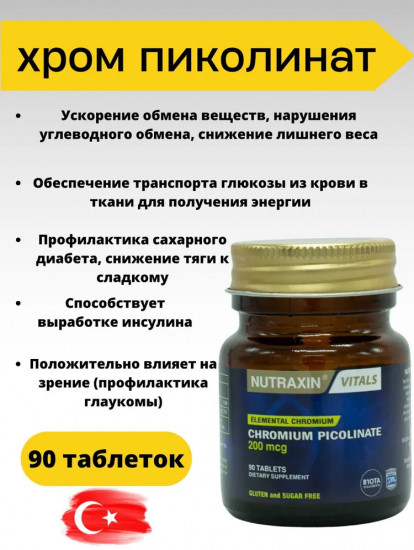 Пиколинат хрома в таблетках «Chromium Picolinate»