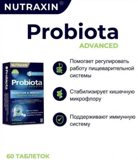 Пробиотик «Probiota Advanced»