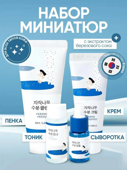 Дорожный набор средств для ухода за кожей лица с березовым соком