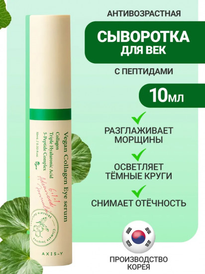 Сыворотка для век с веганским коллагеном антивозрастная «Vegan Collagen Eye Serum»