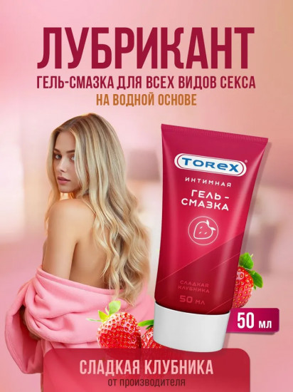 Интимная гель-смазка «Сладкая клубника»