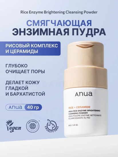Энзимная пудра для сияния кожи с рисом «Rice Enzyme Brightening Cleansing Powder»