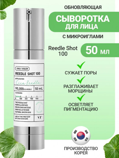 Бустер-сыворотка с микроиглами «Reedle Shot 100»