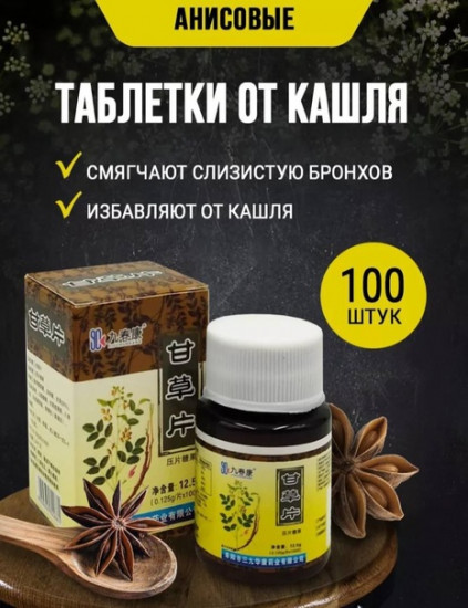Таблетки от кашля «Анисовые»