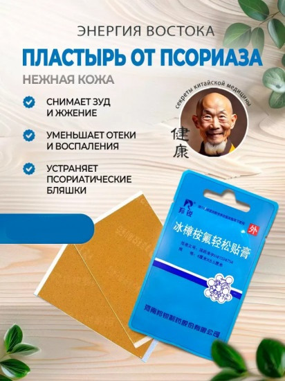 Пластырь от псориаза «Нежная кожа»