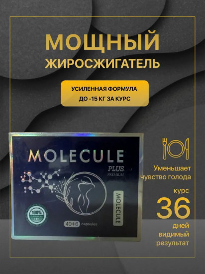 БАД для похудения «Molecule Plus Premium»