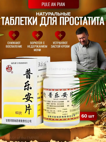 Таблетки от простатита «Pu Le An Pian»