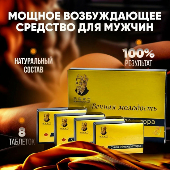 Возбуждающий препарат для мужчин «Вечная молодость. Сила императора»