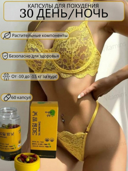 Капсулы для похудения «30 дней и ночей»