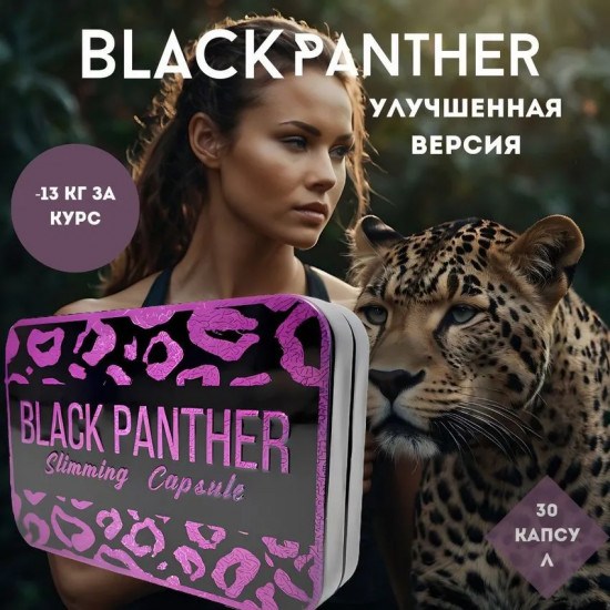 Капсулы для похудения «Black Panther»