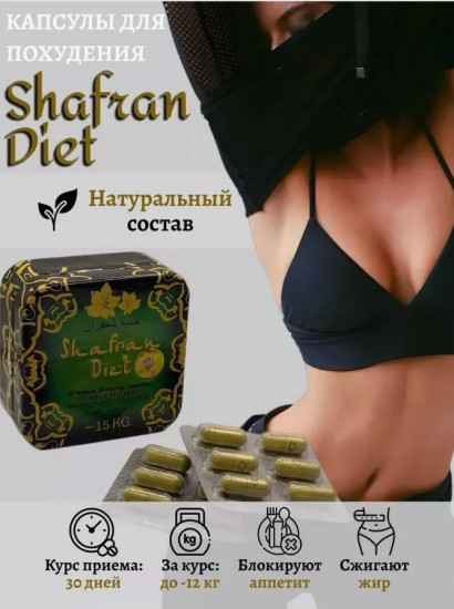 Натуральные капсулы для похудения «Shafran Diet»