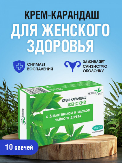 Крем-карандаш женский с Д-пантенолом и маслом чайного дерева