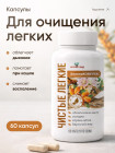 Комплекс витаминный для легких «Чистые лёгкие» от кашля и бронхита