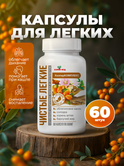 Комплекс витаминный для легких «Чистые лёгкие»