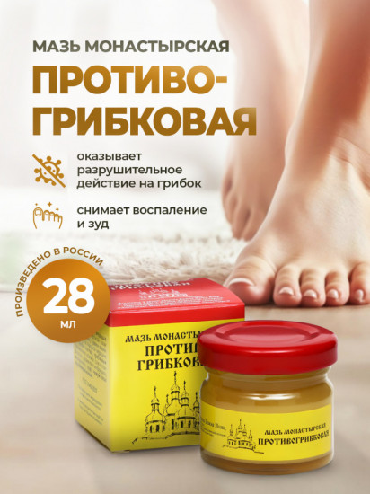 Мазь монастырская «Противогрибковая»