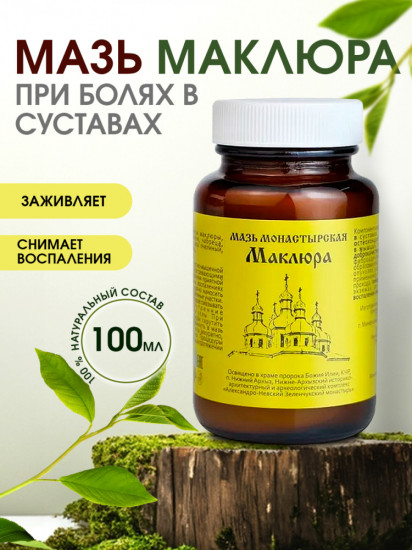 Мазь монастырская для суставов «Маклюра»