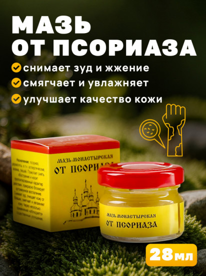 Мазь монастырская от псориаза