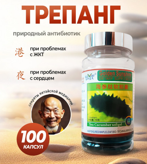 Капсулы для иммунитета «Трепанг»