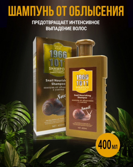 Шампунь от облысения с улиткой «1966 1011 Shampoo»