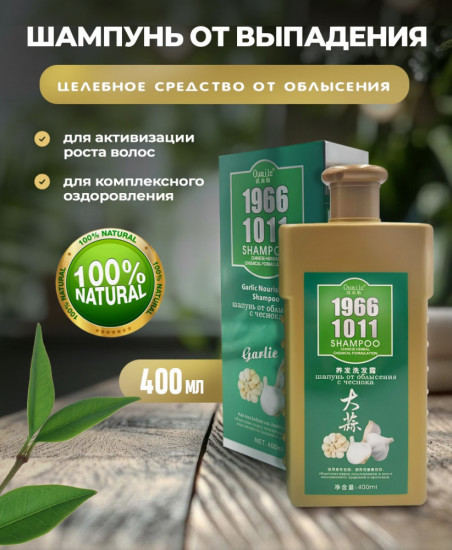 Шампунь от выпадения волос с чесноком «1966 1011»