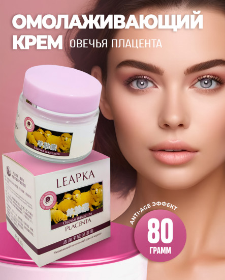 Крем для лица от морщин «Овечья плацента»