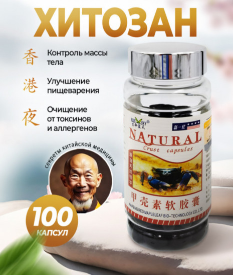 Капсулы для иммунитета, очищения и укрепления организма «Хитозан»