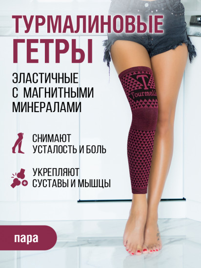 Гетры турмалиновые