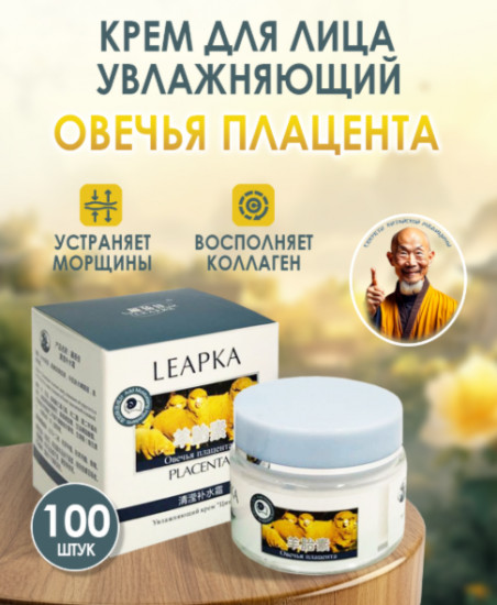 Крем для лица увлажняющий «Овечья плацента»