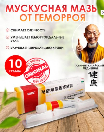 Мускусная мазь от геморроя