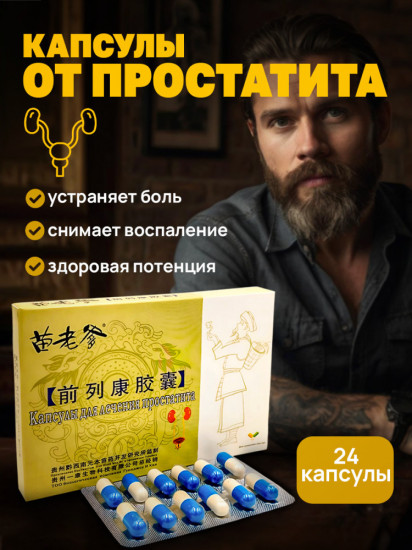 Капсулы для мужчин от простатита