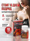 10 капсул