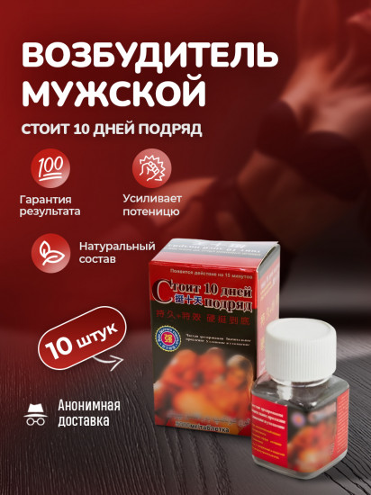 Возбудитель мужской «Стоит 10 дней подряд»