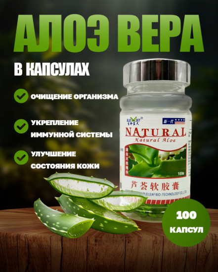 Капсулы для кишечника с алоэ вера «Natural Aloe»